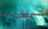 炒股开户哪家好？详解如何选择最适合你的证券公司！