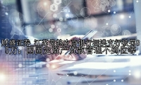 江苏常熟农商银行泗洪支行被罚85万：因固定资产贷款管理不到位等