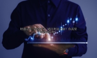 实盘配资：通往财富之路？你需要知道的真相！