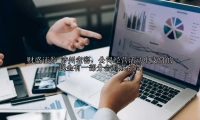 泸州老窖：公司经营活动中支付的现金有一部分会形成存货