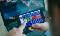 如何在炒股中明智地使用杠杆来放大收益