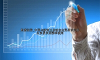 中国与新西兰启动自由贸易协定服务贸易负面清单谈判