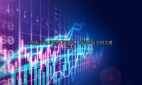 股票配资利息：你需要知道的关键信息