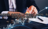 实盘配资门户网的出入金时间：你应该知道的关键信息