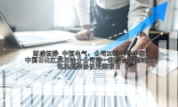 中恒电气：公司2023年曾中标中国石化江苏石油分公司第一期综合加能站充电机框架协议采购项目