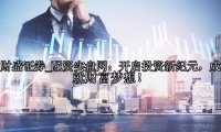 配资实盘网：开启投资新纪元，成就财富梦想！